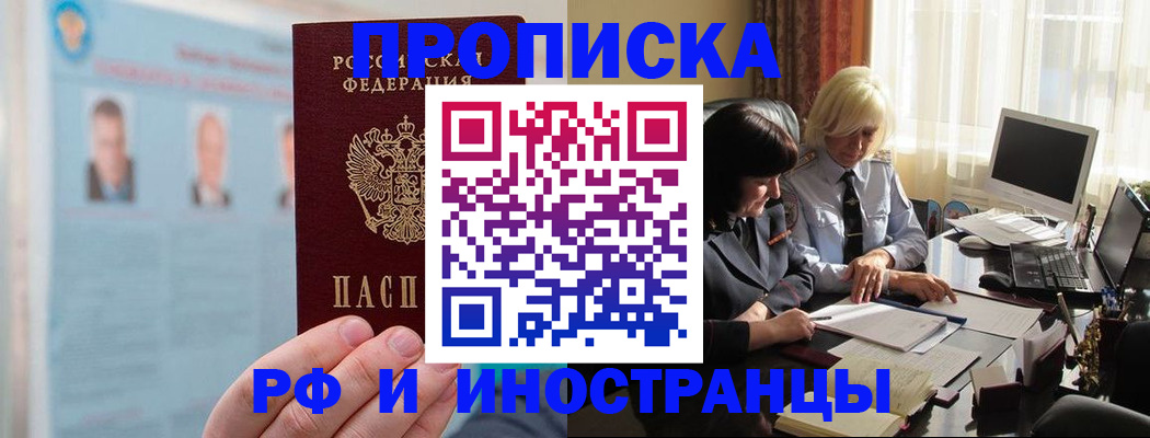 прописка регистрация в Омске