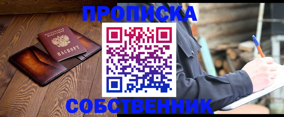 прописка от собственника в Омске